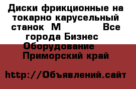 Диски фрикционные на токарно-карусельный станок 1М553, 1531 - Все города Бизнес » Оборудование   . Приморский край